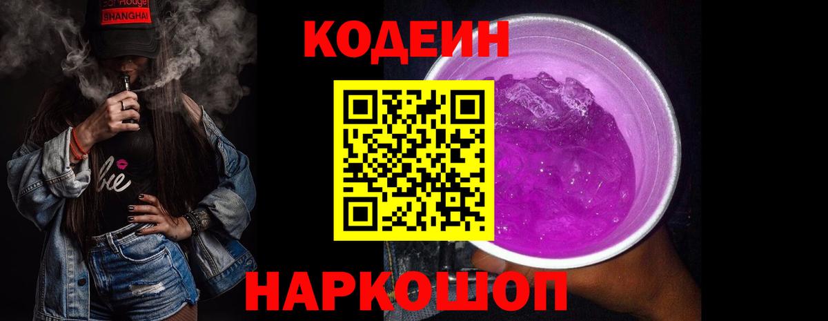 Вологда  Кодеиновый сироп Lean Purple Drank  Вход с VPN 